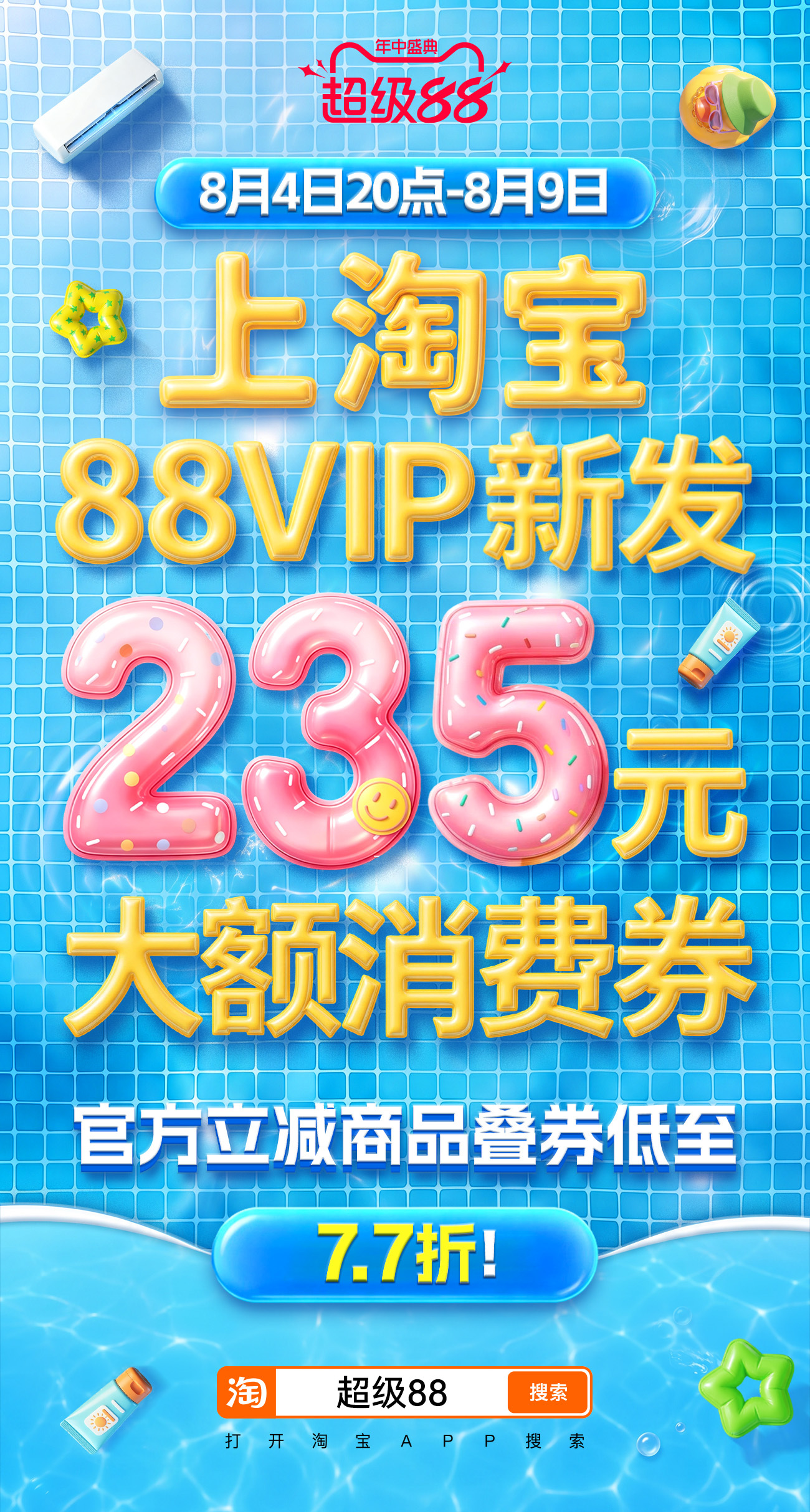 今晚8点超级88年中盛典开卖夏日好物抓紧囤，超级88年中盛典福利拉满，8月4日晚
