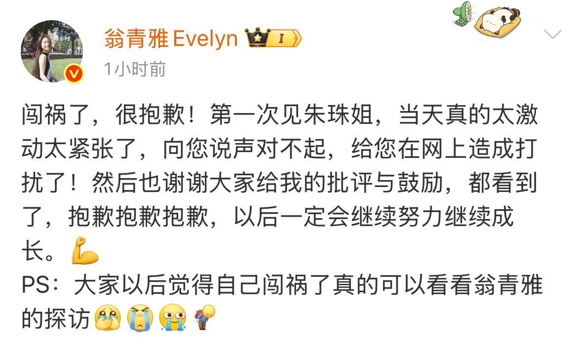 翁青雅道歉 11月2日，就采访时让朱珠关门、频繁卡顿忘词等道歉，“第一次见朱珠姐