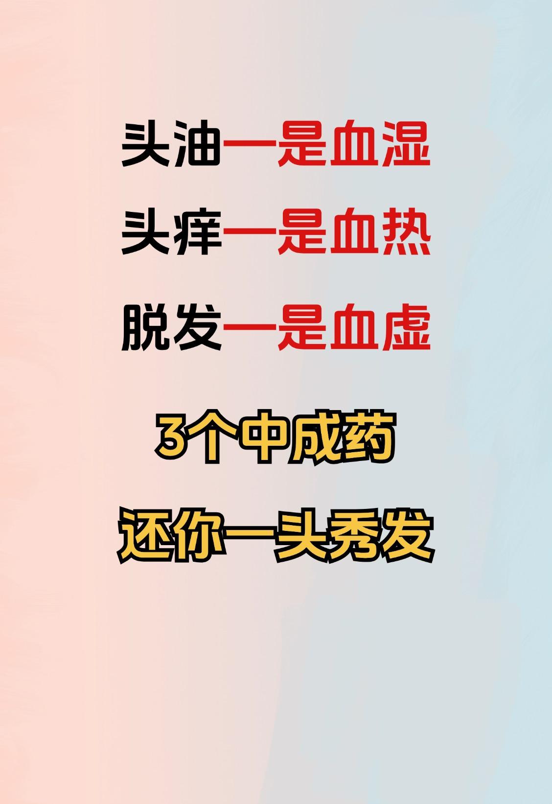 血湿--头油；血热---头痒；血虚---脱发，3个中成药，还你一头秀发


1.