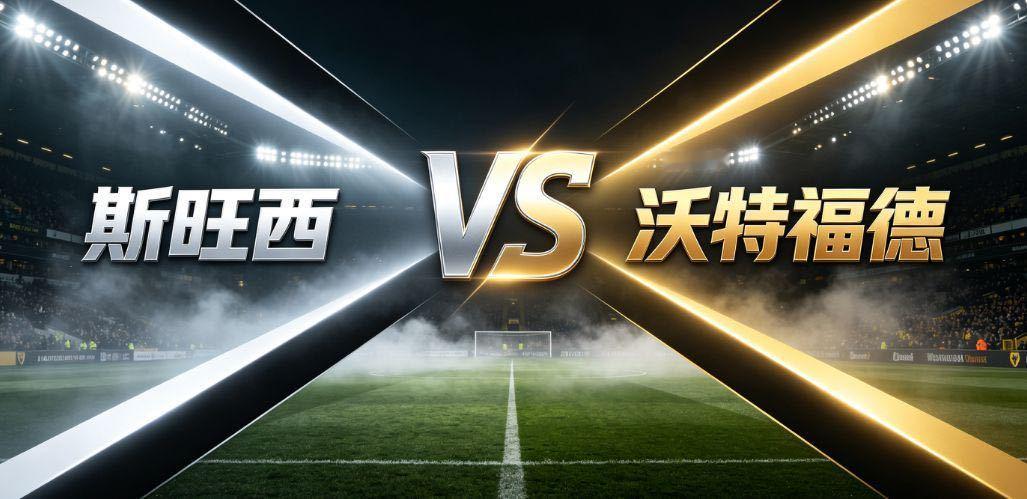 斯旺西 VS 沃特福德斯旺西与沃特福德的对决，是一场战术风格直接碰撞的较量。斯旺
