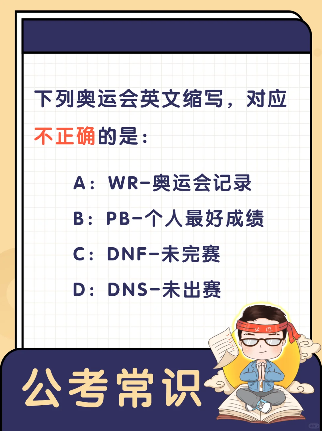 奥运小常识｜你选对了么？