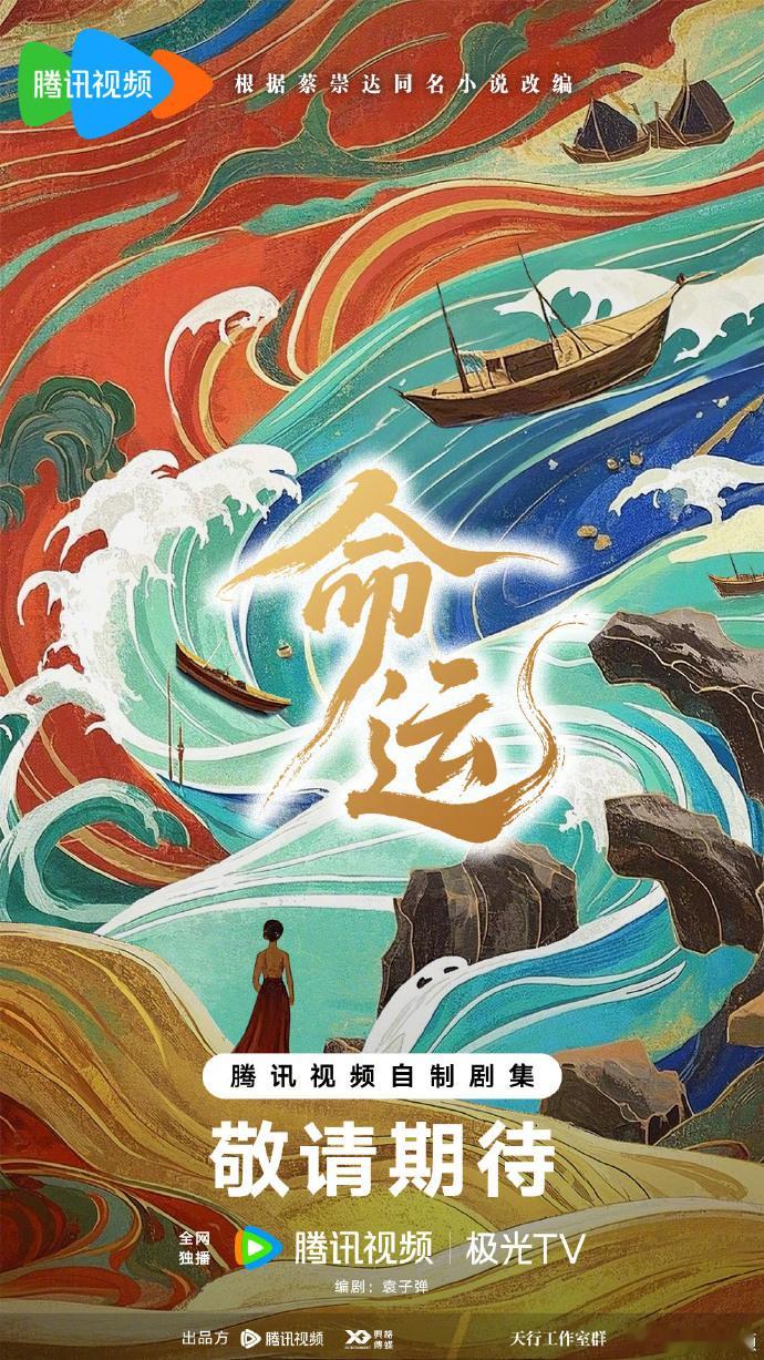 【每日组讯】命运 根据蔡崇达同名小说改编的电视剧《命运》官宣，编剧袁子弹（山花烂