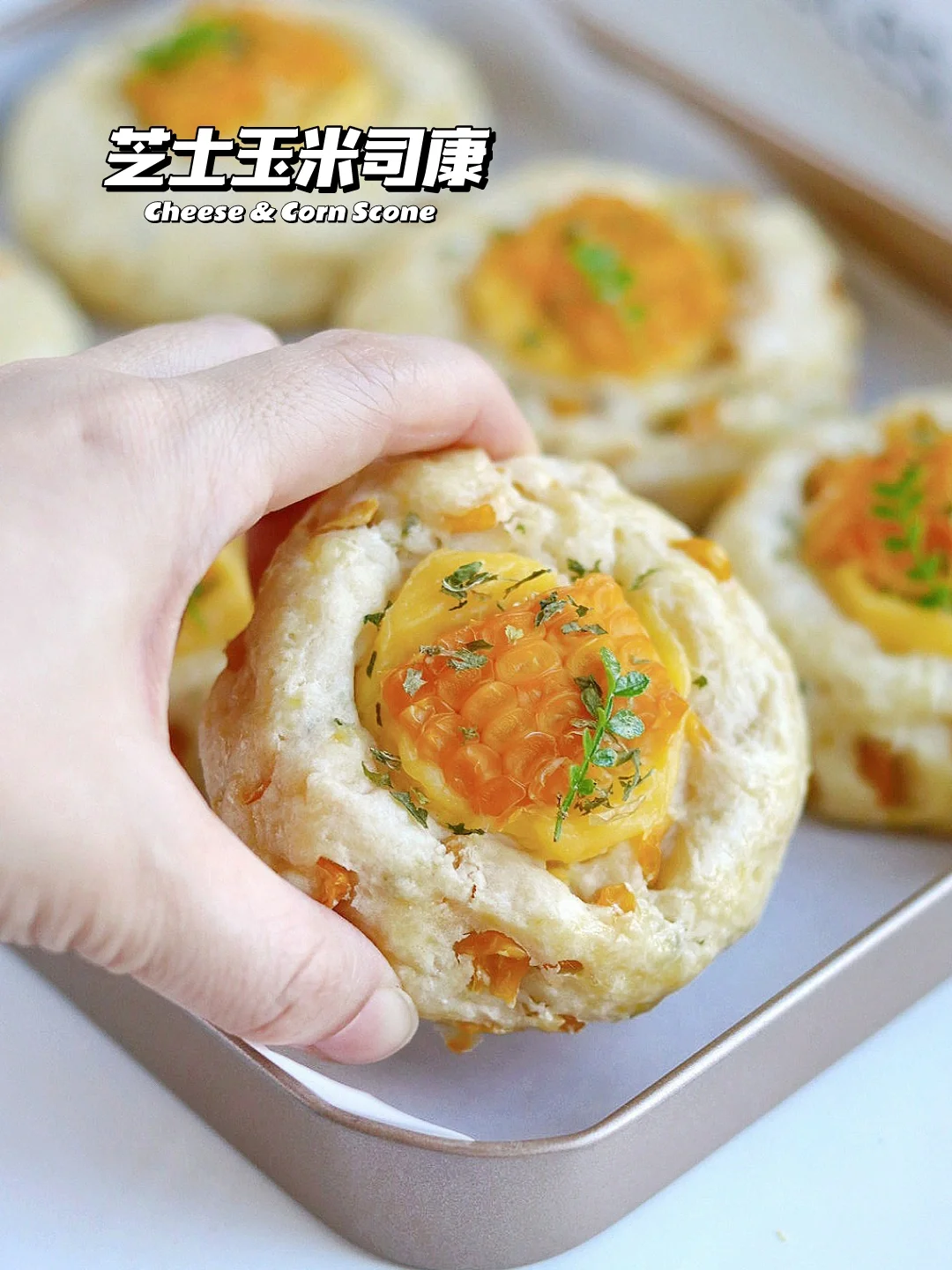 🔥惊艳到了！芝士玉米司康 简单0翻车