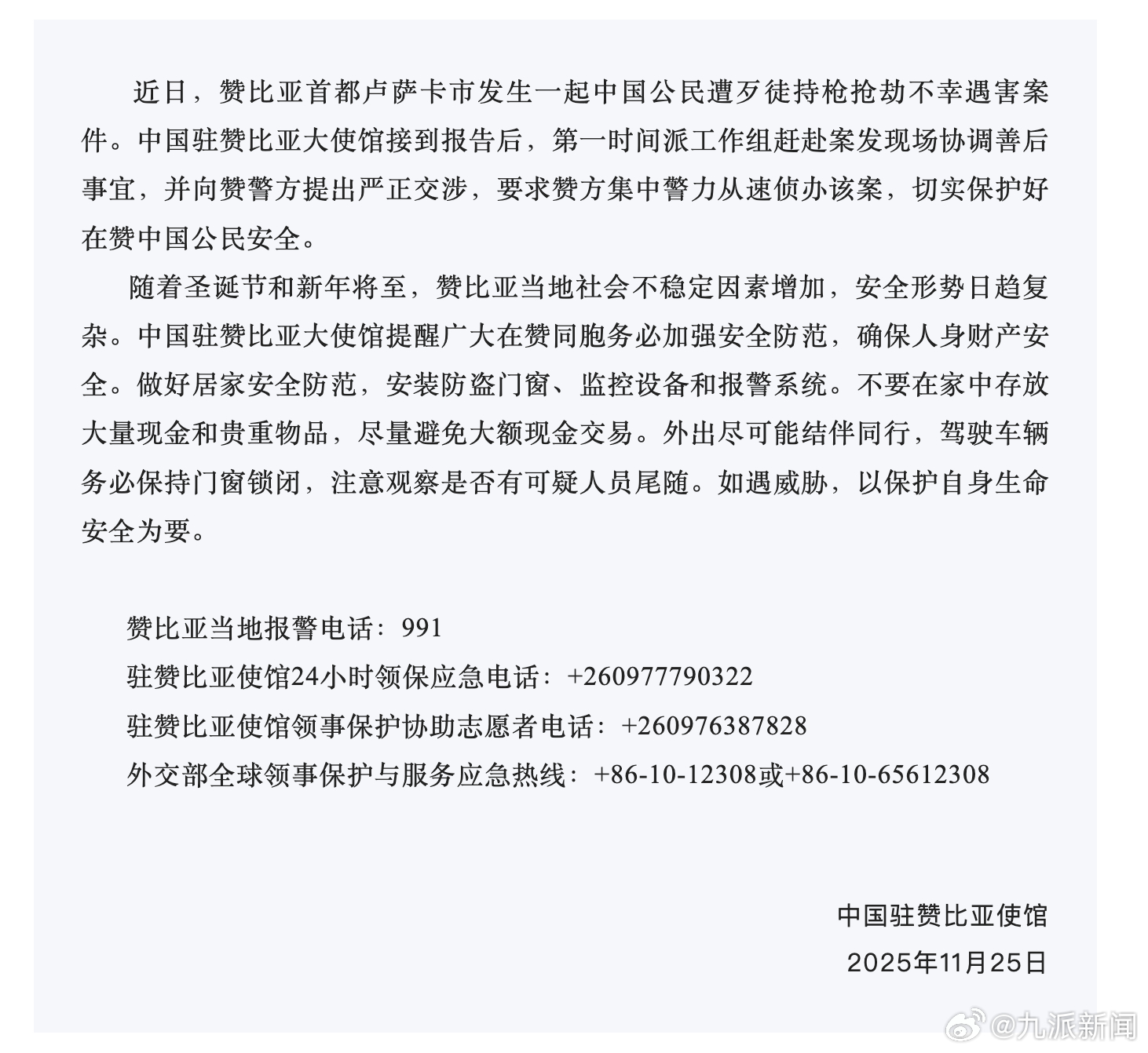 11月25日，中国驻赞比亚使馆通报：近日，赞比亚首都卢萨卡市发生一起中国公民遭歹