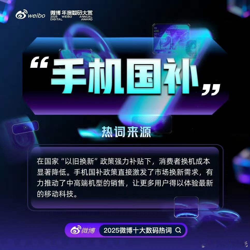 2025微博十大数码热词这一年中听到最多的数码热词就是手机国补，这是真金白银的给