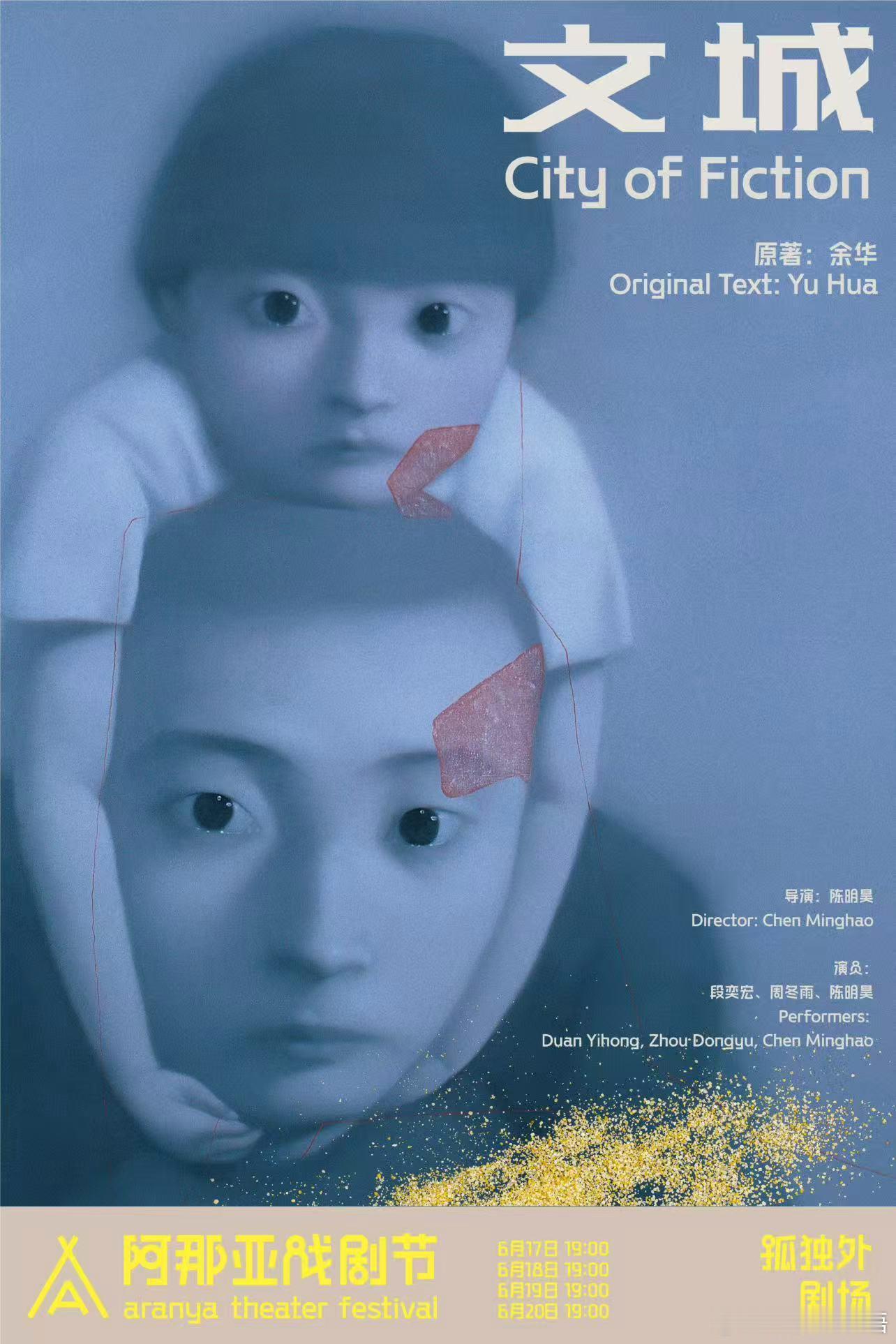 话剧版文城官宣重磅官宣！2026阿那亚戏剧节开幕大戏《文城》来袭余华经典原著加持