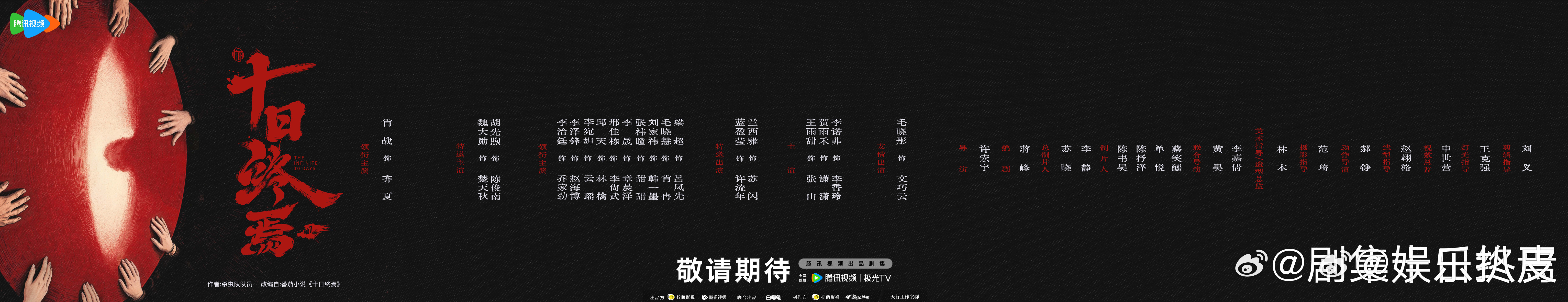 腾讯视频给十日终焉的排面余念安谁演腾讯视频的觉悟很高！恭迎终焉之地唯一的神肖战齐