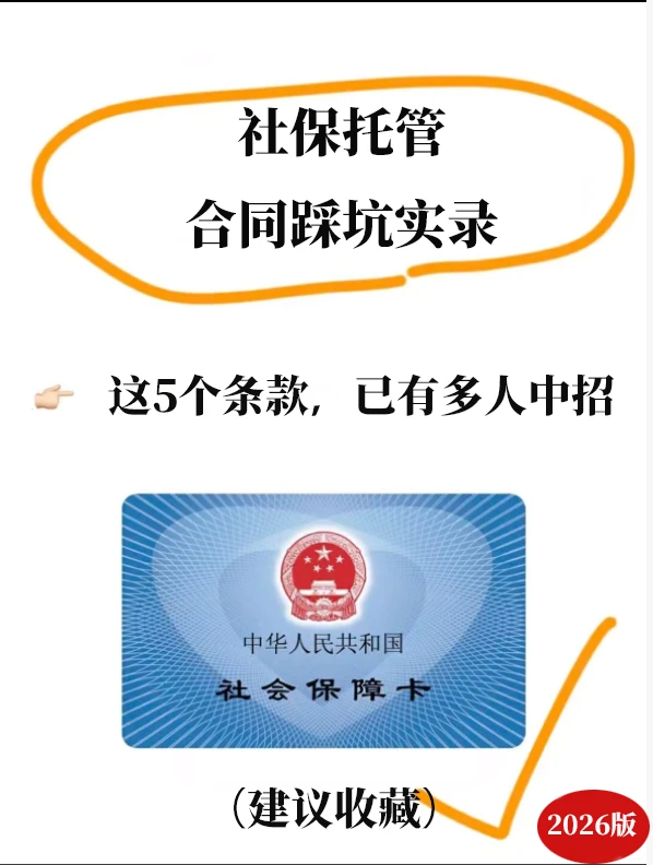 社保托管踩坑实录，这5个条款，多人中招！