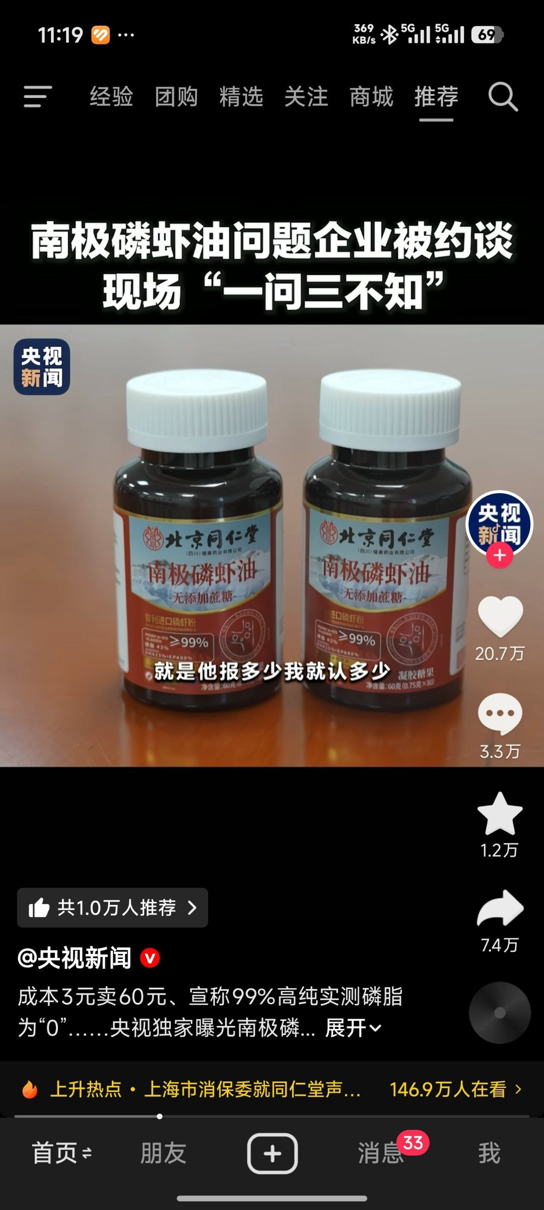 南极磷虾油上央视新闻了。一问三不知，成本3元卖60说生产商要求的，宣传99%的磷