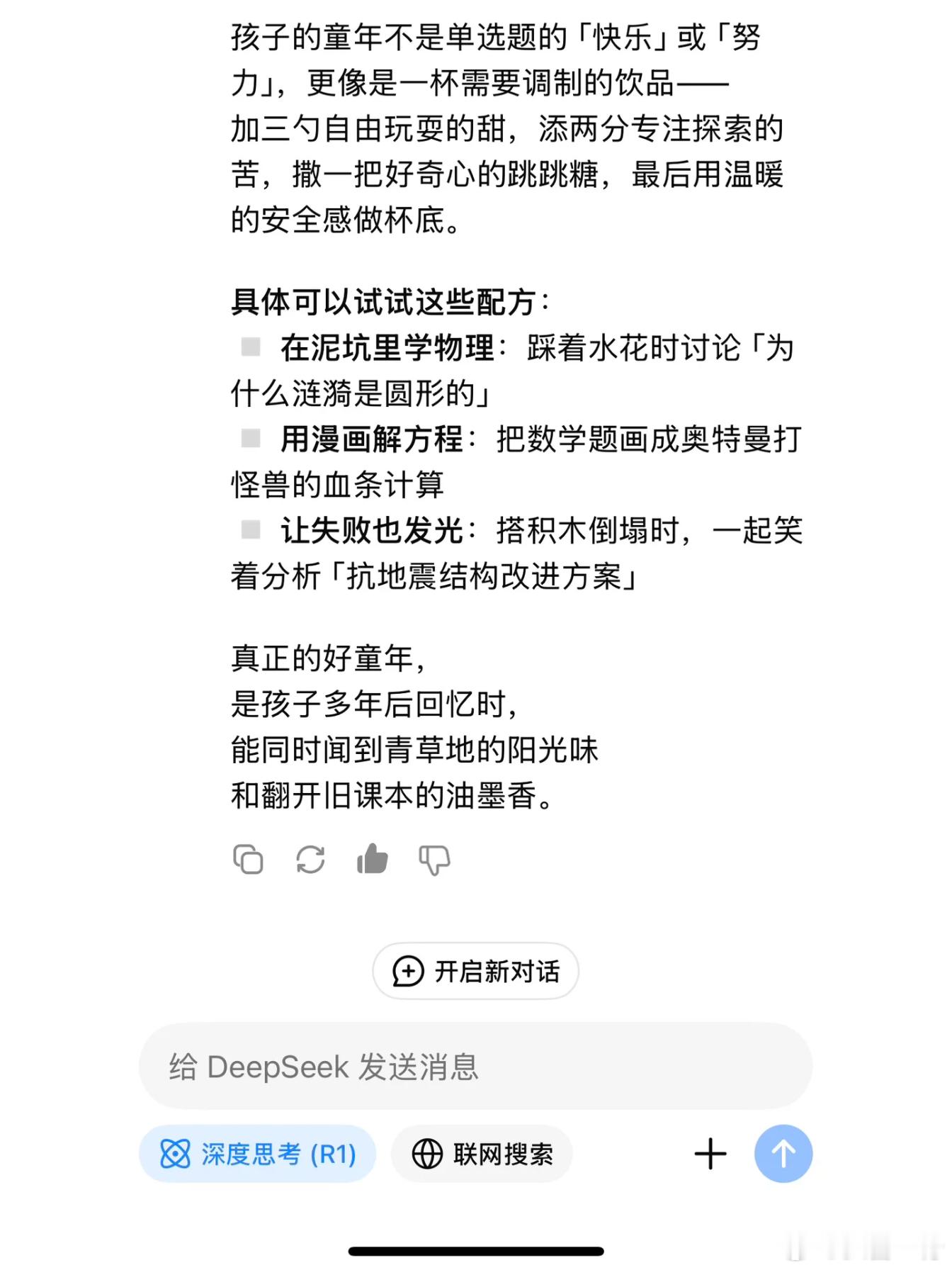 DeepSeek  依旧还是惊叹、当我问DeepSeek : 孩子的童年应该快乐