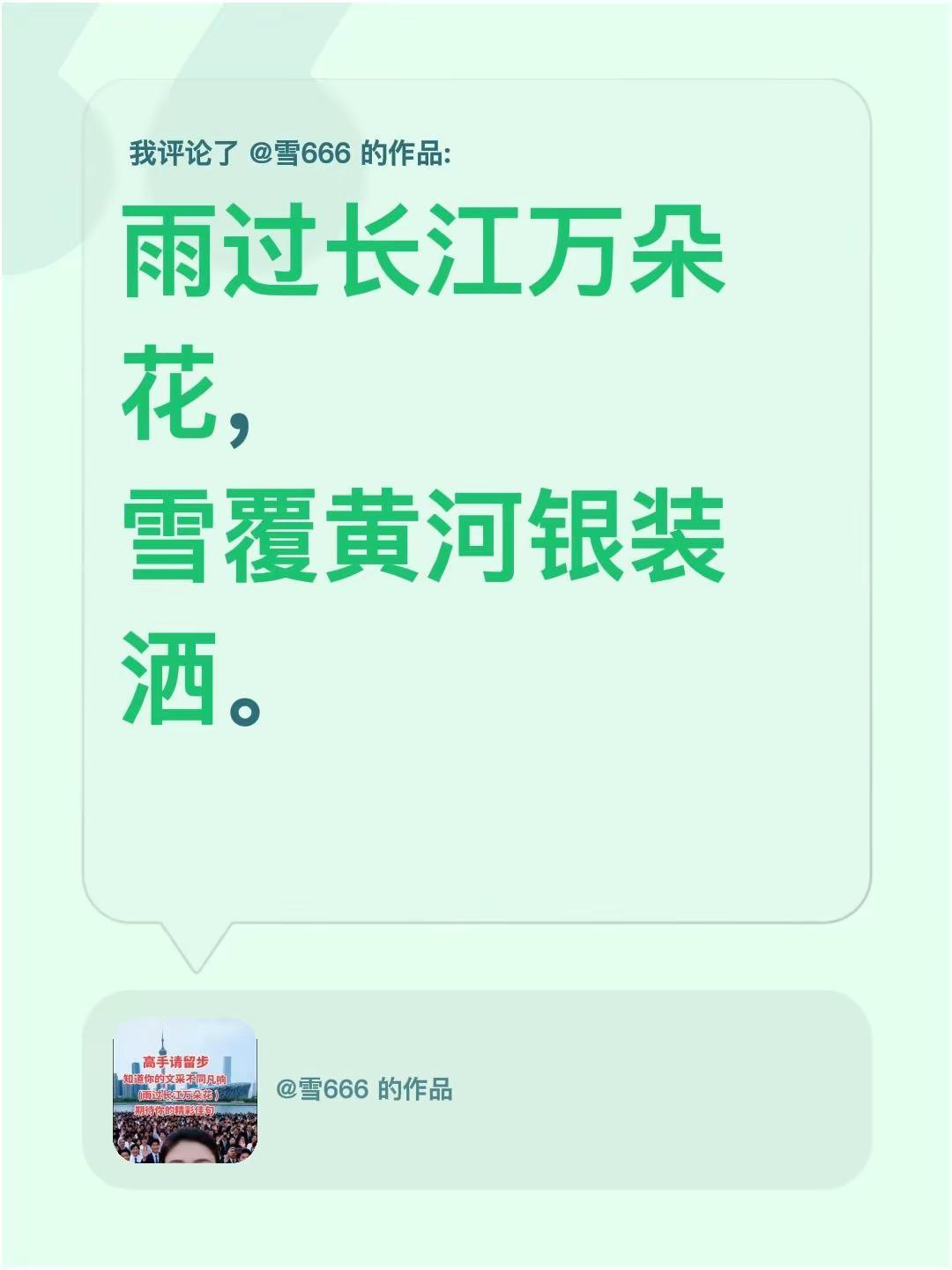 我评论了@雪666 的作品：雨过长江万朵花，雪覆黄河银装洒。