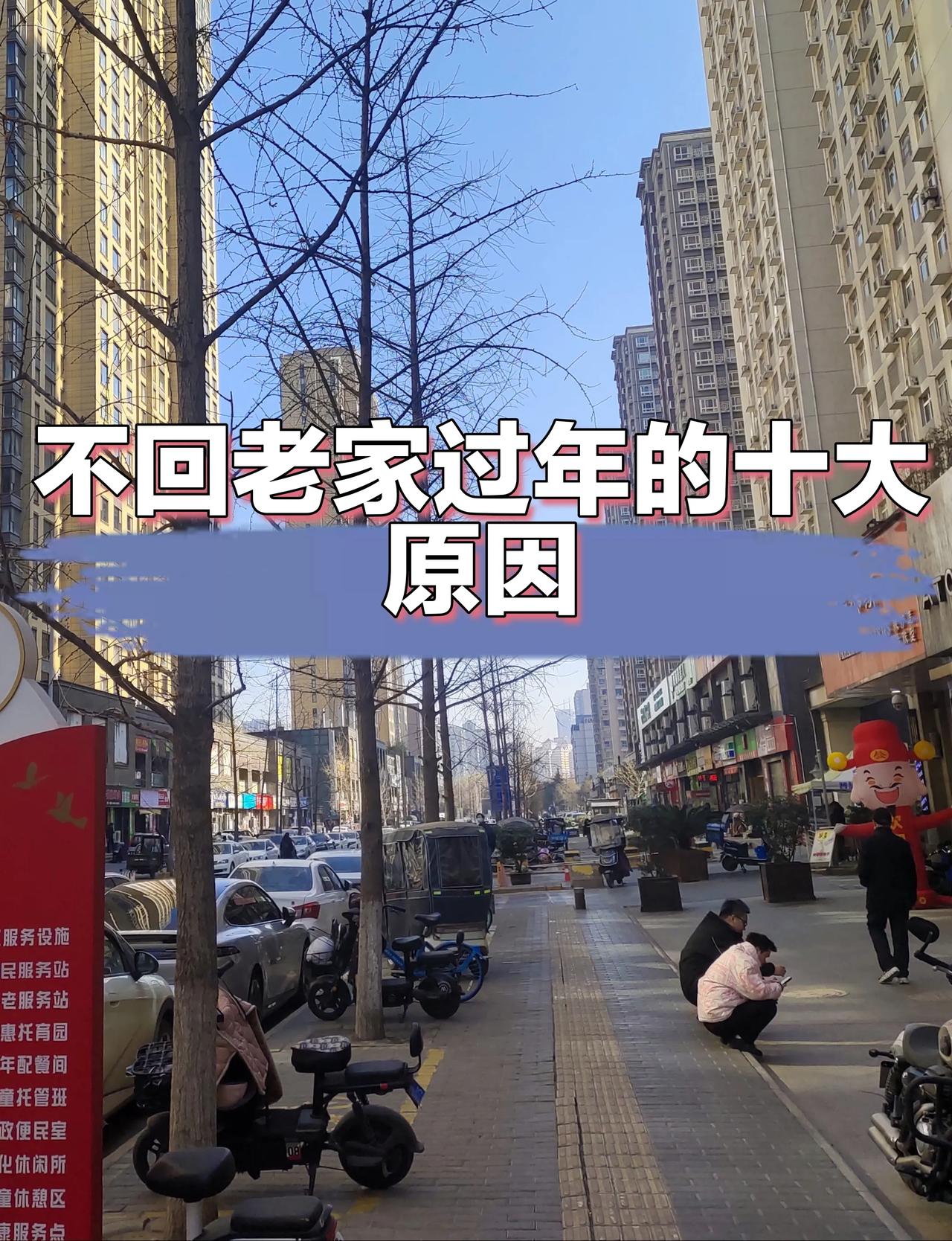 过年时，不回老家过年的十大原因：
1.怕花钱。回老家过年，路费加上各种生活费用，