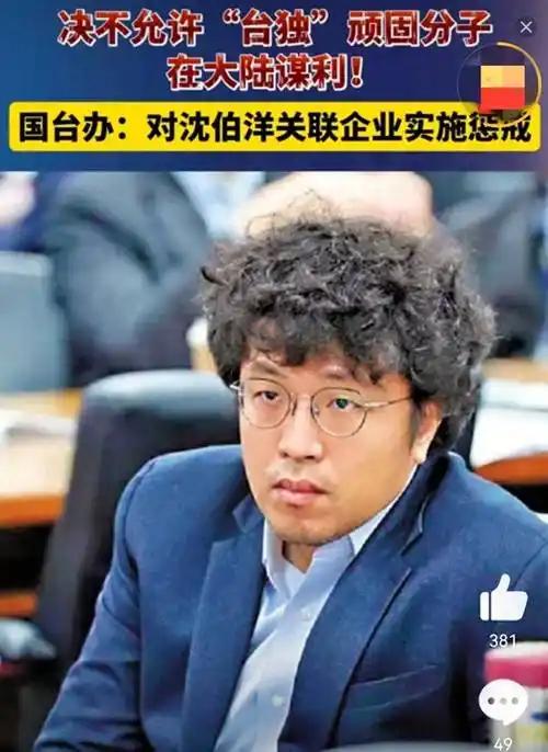 沈伯洋说重庆市公安局对他立案侦查，是“跨境镇压”。

他指的是“台独”的境，而台