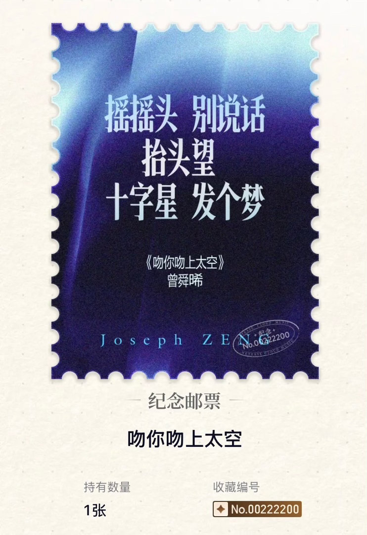 曾舜晞個人首張粵語大碟zsx曾舜晞夏日好戏派对 wyy的集邮活动，每一张邮票都超
