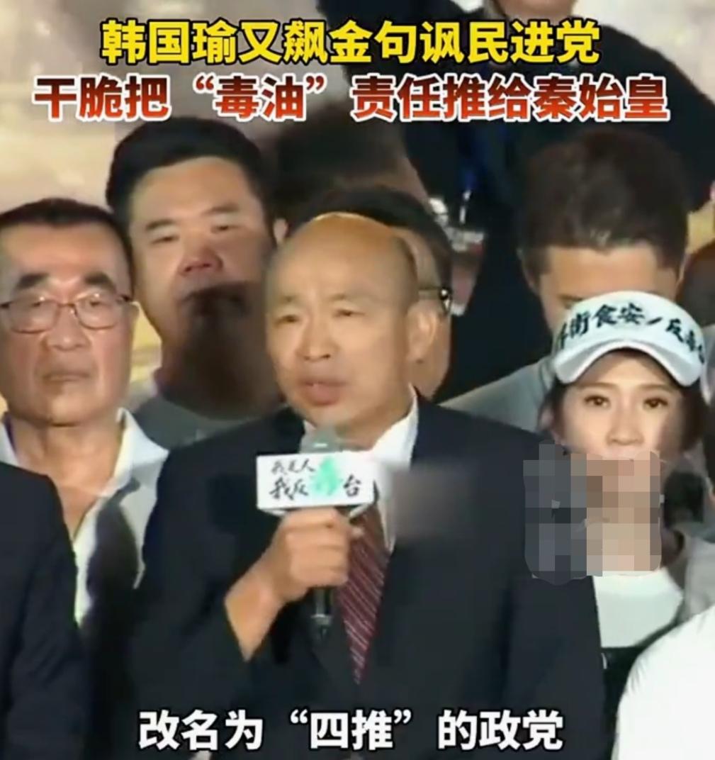 韩国瑜建议民进党改名“四推”政党，精准的点中了赖清德的死穴。
一是上推。发生问题