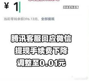 微信提现手续费下限调为0.01元微信从来都不没主动充值提现，都是直接绑定卡用的，
