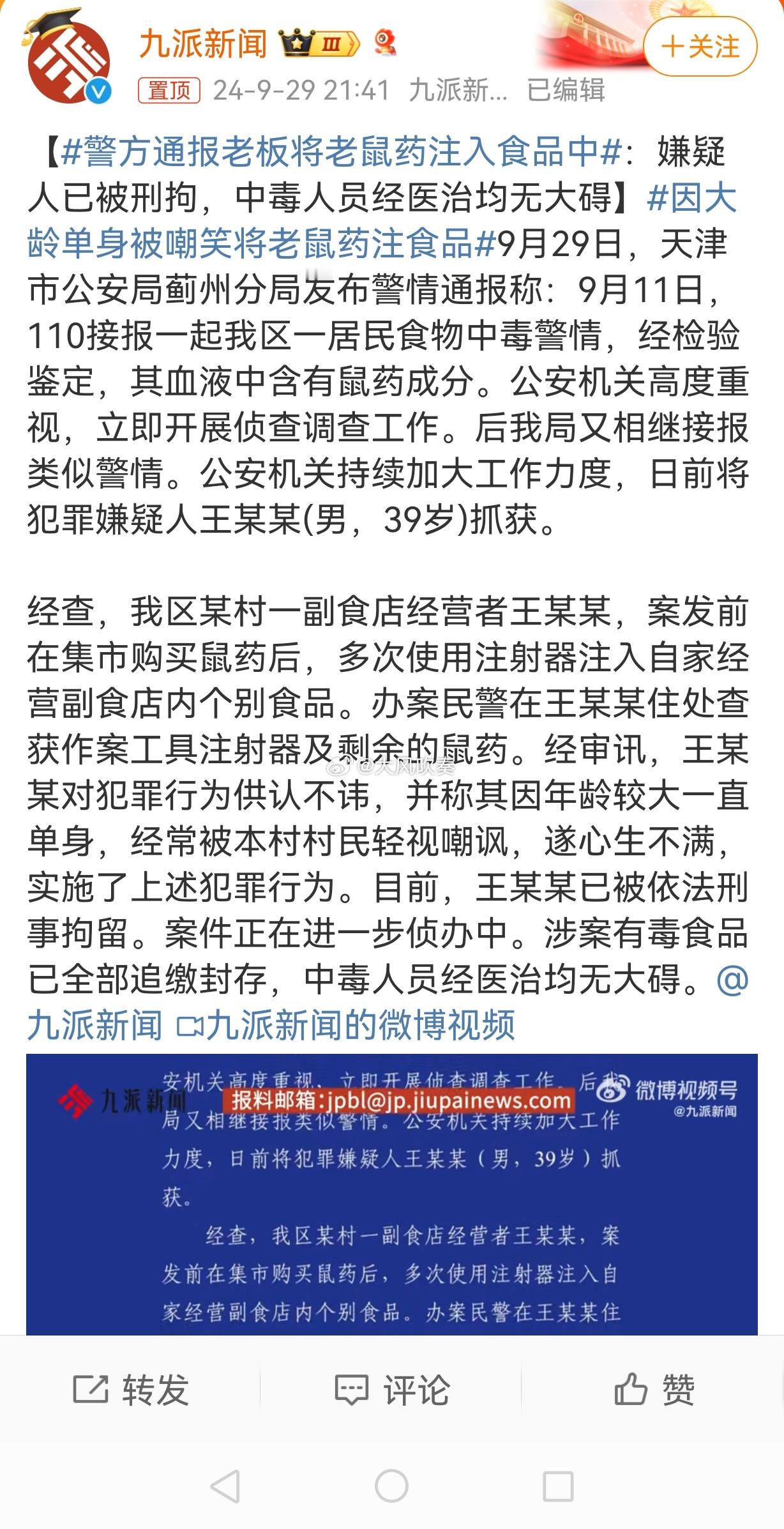 #警方通报老板将老鼠药注入食品中#我的天哪，给自己家经营的食品里注入老鼠药[吃惊
