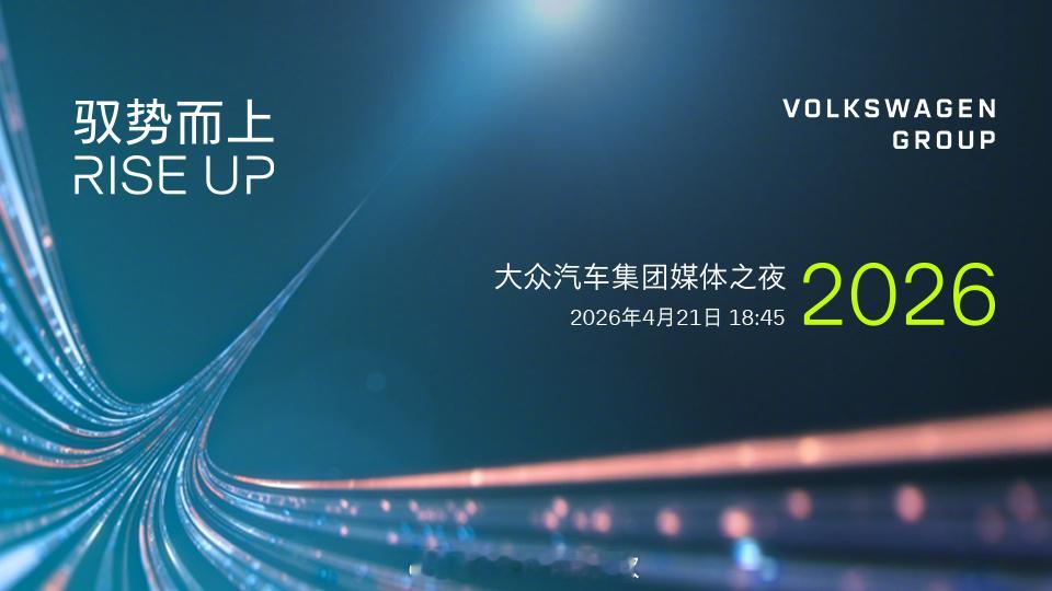 今晚见证大众时刻 2026大众汽车集团媒体之夜今晚18:45启幕。深耕中国市场，