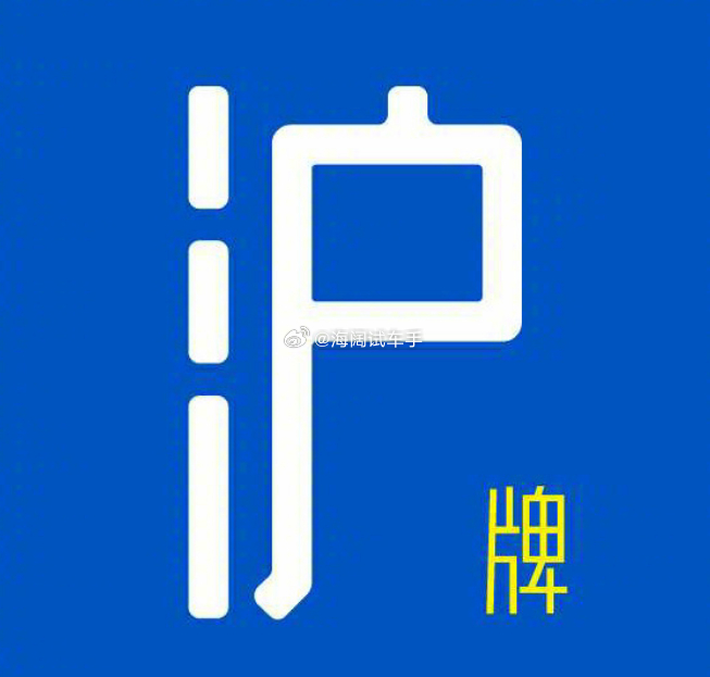 沪牌掉价了吗？？？绿牌还是赠送吗？？？ 海阔试车超话