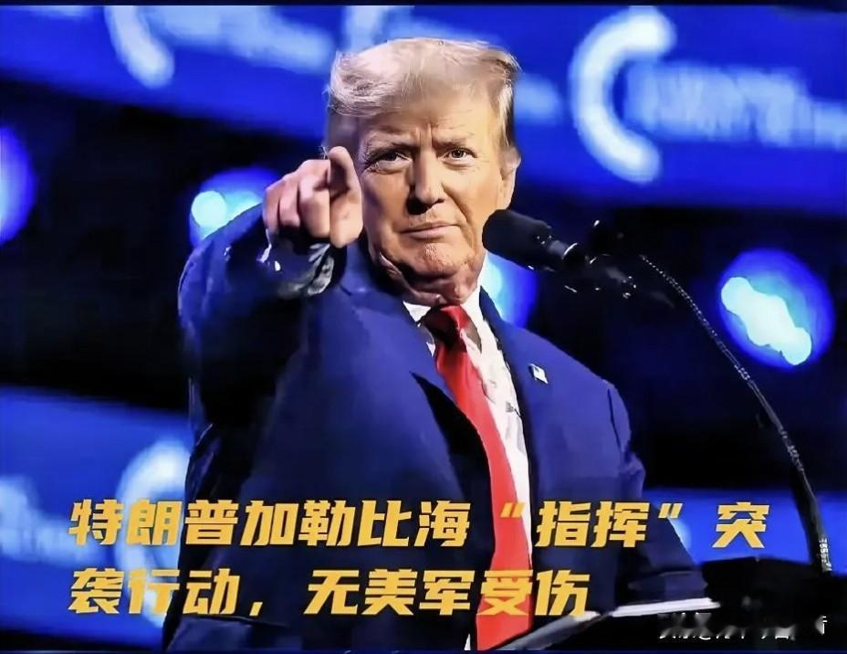 就在刚刚
美军发起突袭行动

赫格塞思把消息放出来，说是在加勒比海，美军盯上一条