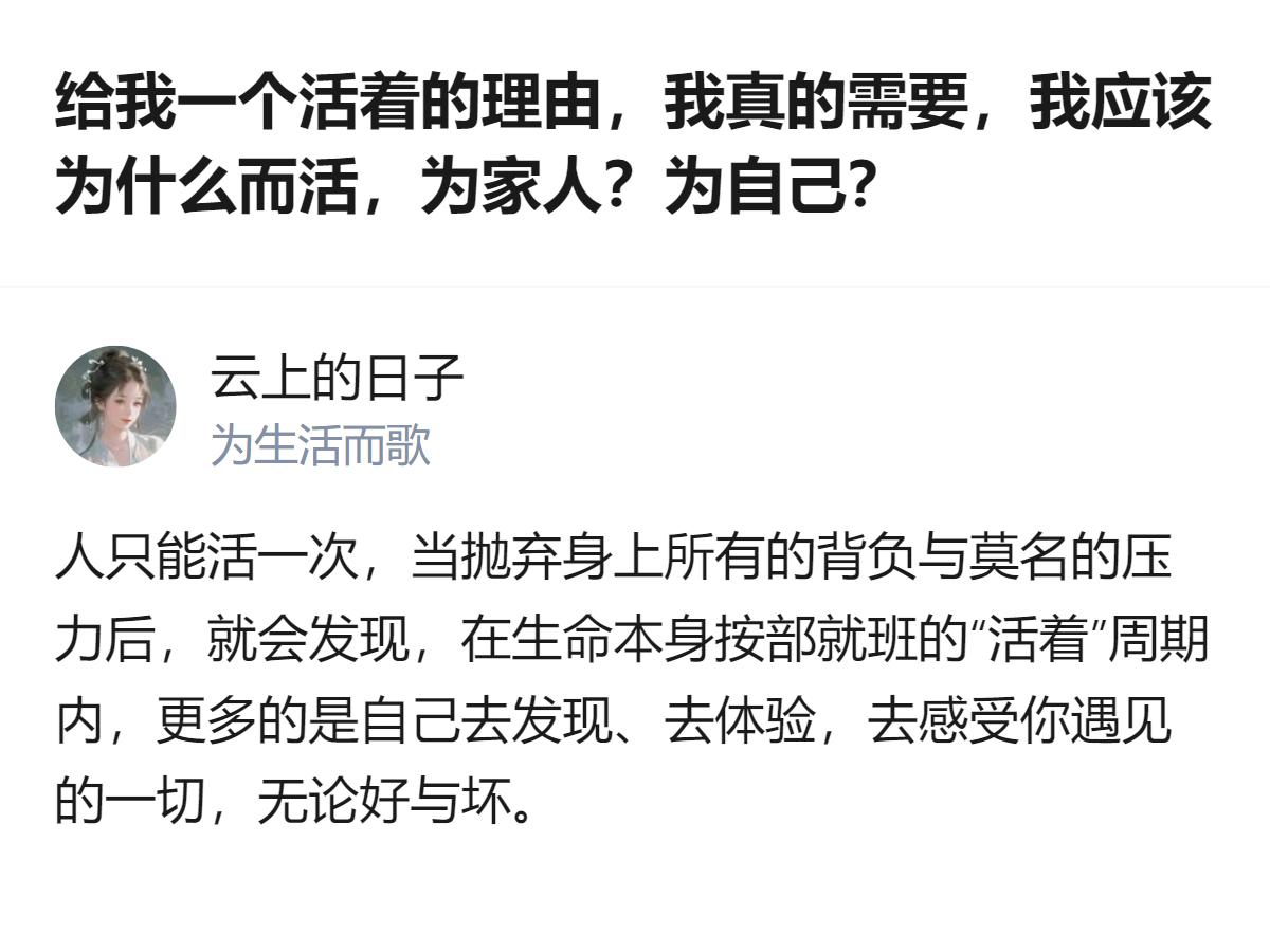 现在好多人纠结活着的意义，其实根本不用硬找什么宏大理由，就好好去感受当下遇见的所