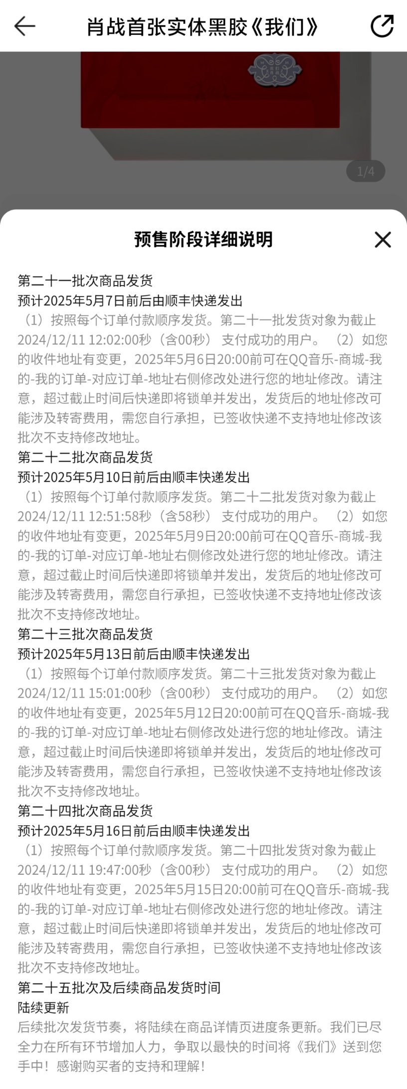 前两天QQ音乐更新了专辑发货第21-24批次~喜报！已经加速到12月11日发售当