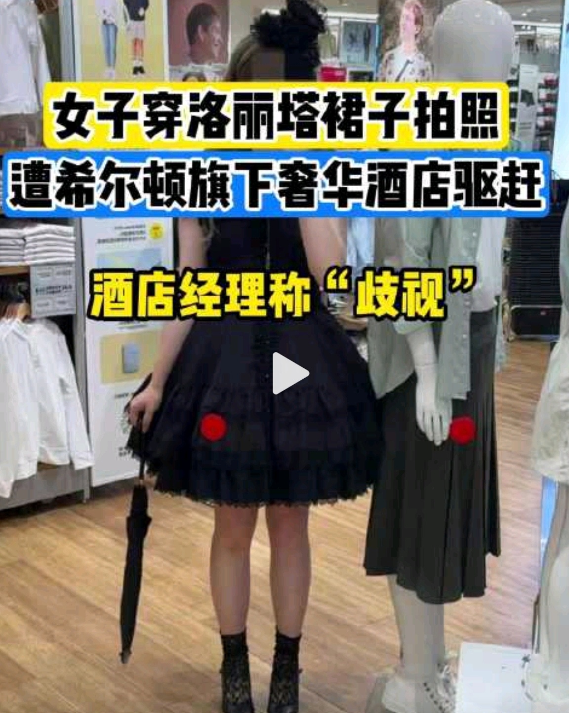 女子穿洛丽塔遭华尔道夫酒店驱赶5202年了，怎么还活在大清呢？人家穿的衣服又没有