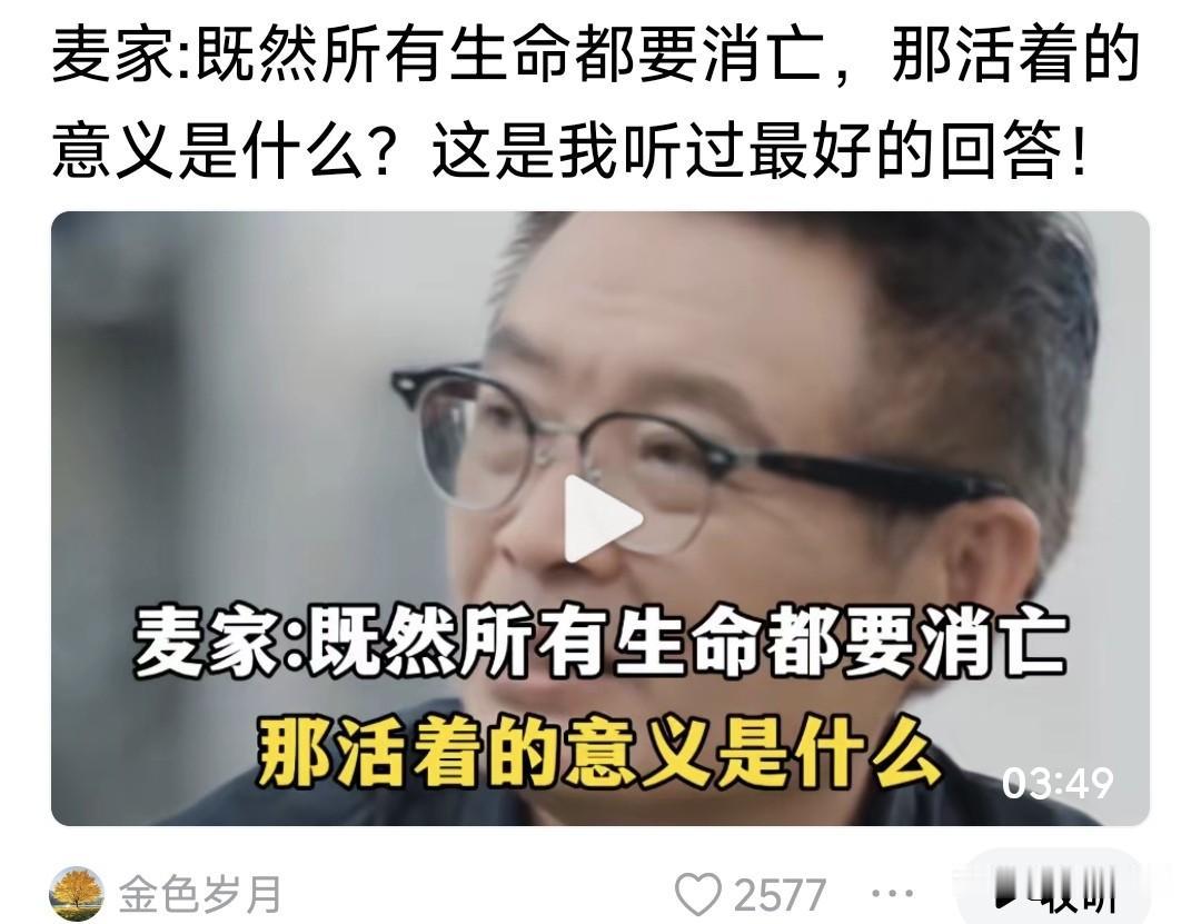 作家麦家谈生死:既然所有的生命都要消亡，那我们活着的意义是什么？

他说:我们来