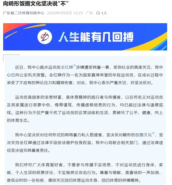 广东省二沙体育训练中心公告：全红婵遭网暴，中心已向公安机关报警，坚决反对网络暴力