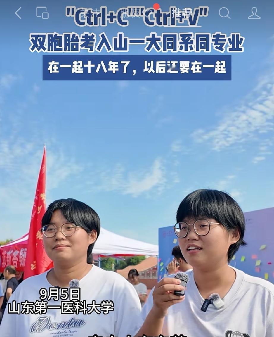 ”Ctrl+C“，”Ctrl+V"！双胞胎姐妹考入山东第一医科大学同系同专业！在
