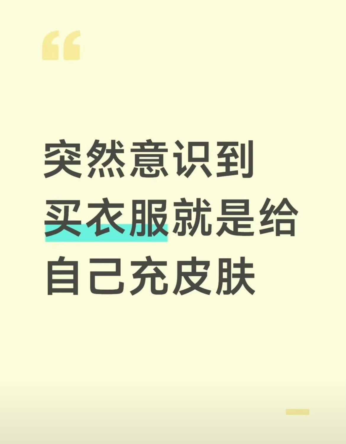 意识到买衣服就是给自己充皮肤这么说我突然明白我为什么喜欢买皮肤了。买皮肤只需要直
