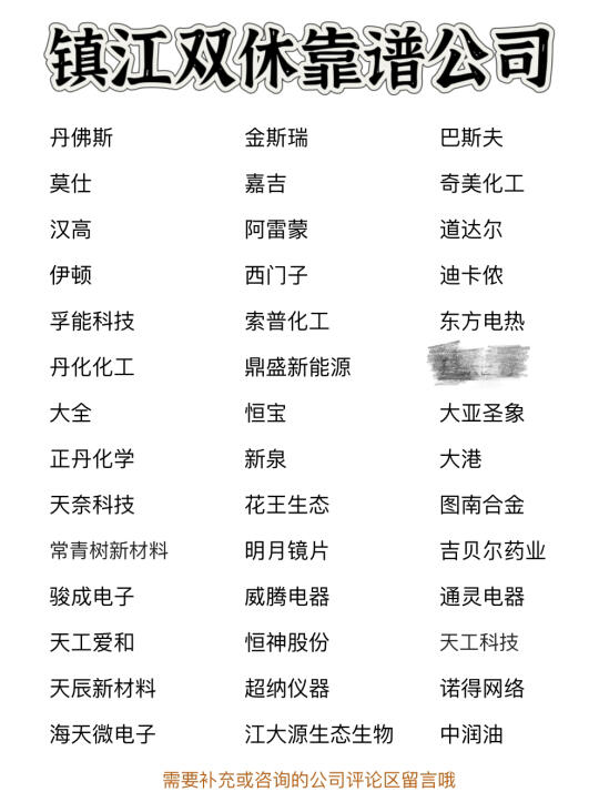 镇江双休靠谱公司✨靠谱、大胆冲✅