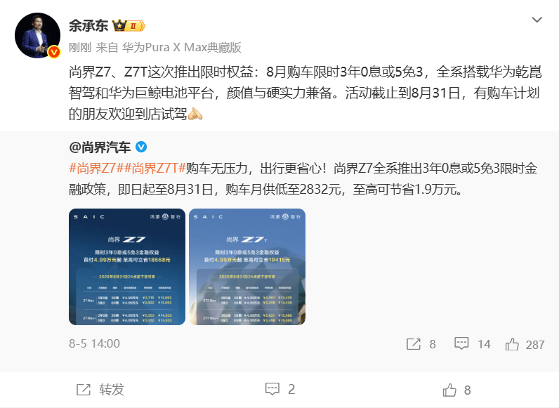 尚界Z7系列8月购车限时权益余承东官宣尚界Z7系列8月权益 8月10日，余承东发