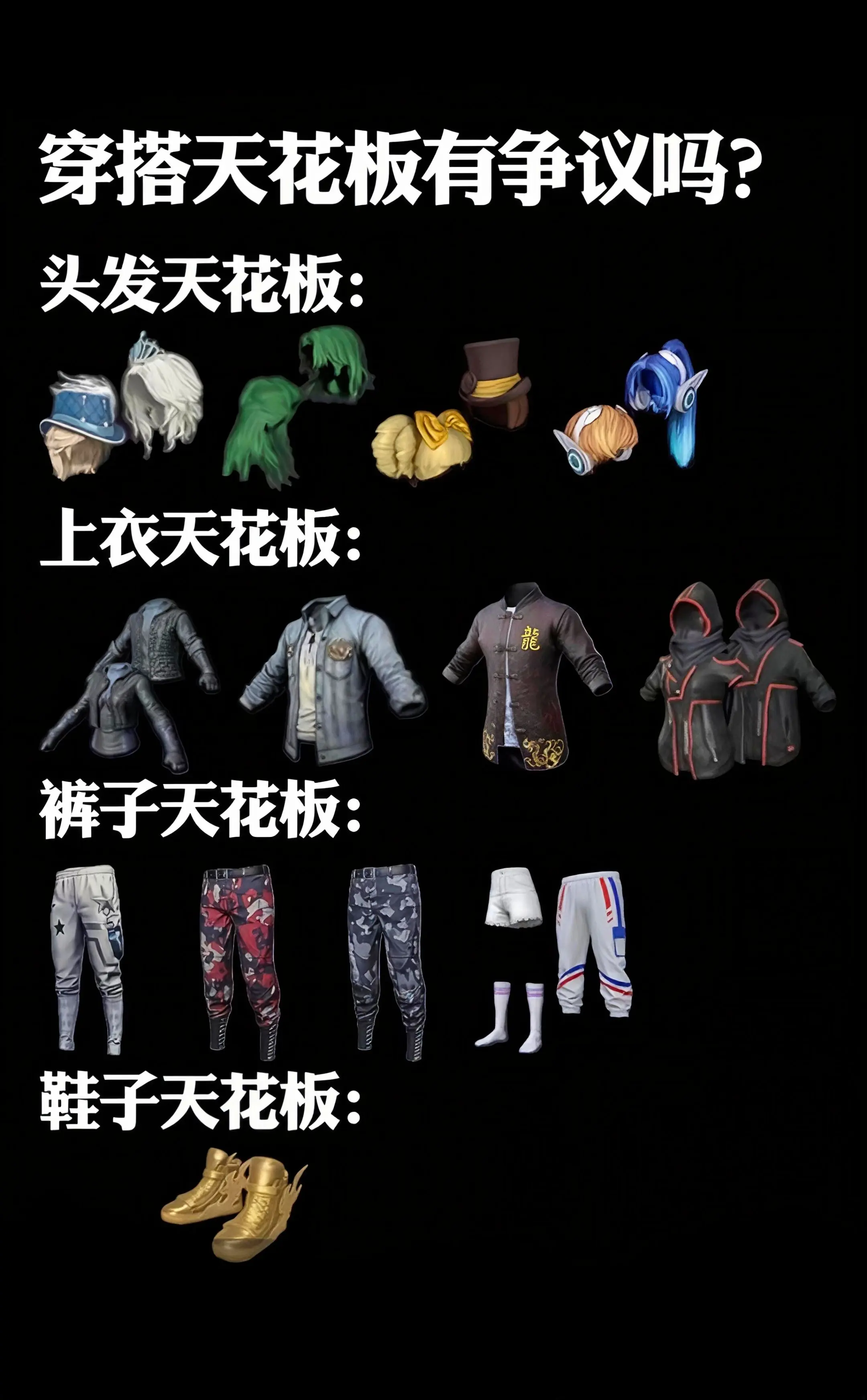 《穿搭天花板》