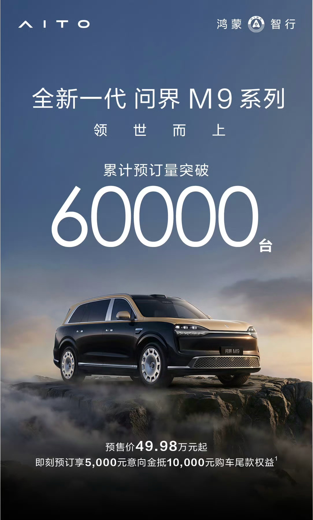 问界M9预订量突破60000台！七天时间从五万到六万。