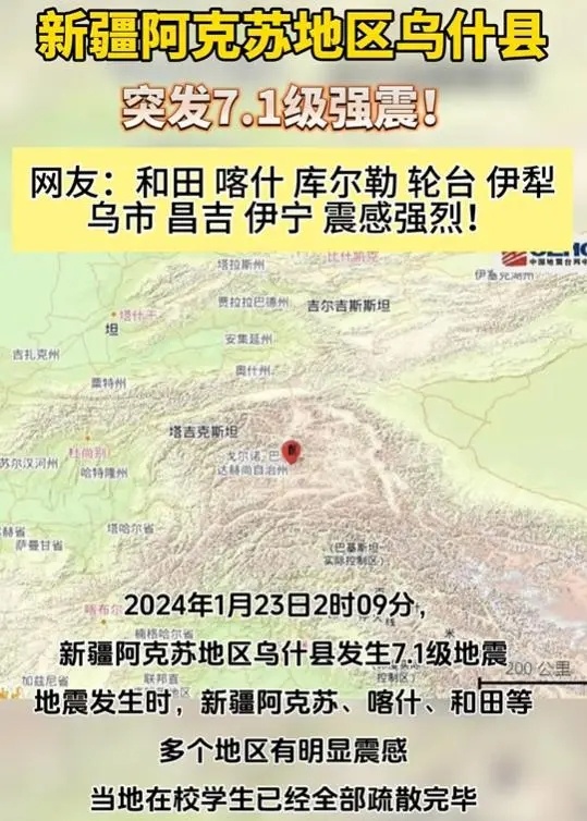 #新疆乌什县7.1级地震#北京时间2024年1月23日凌晨2时9分，新疆阿克苏地