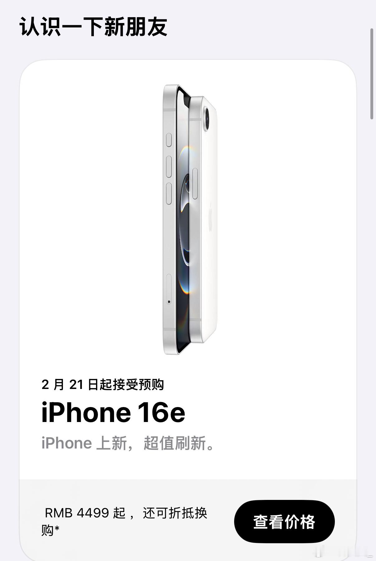 iPhone16e给大家介绍一下：配置方面：-6.1英寸OLED刘海屏-超视网膜