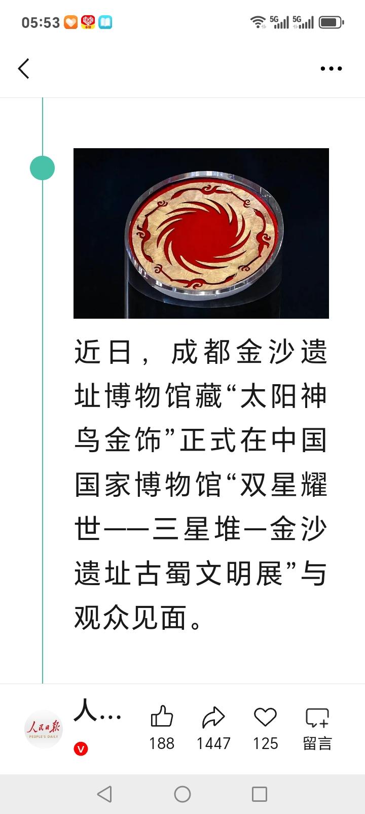 朋友们好消息来了近日，成都金沙遗址博物馆太阳神鸟金饰，正式在中国国家博物馆与观众