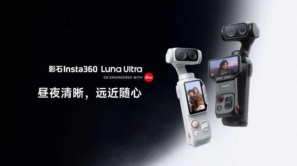 【Luna Ultra，让创作更自由】
今天（6月10日）影石Insta360正