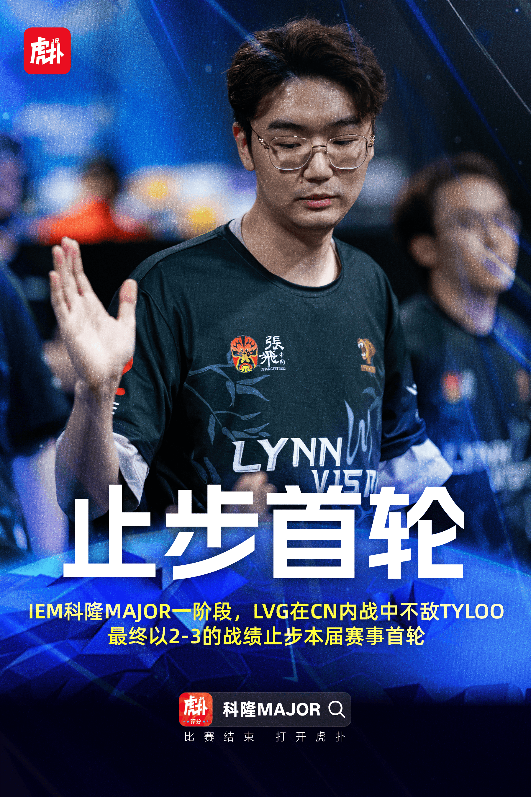 CN内战不敌TYLOO！LVG遗憾止步IEM科隆Major第一阶段