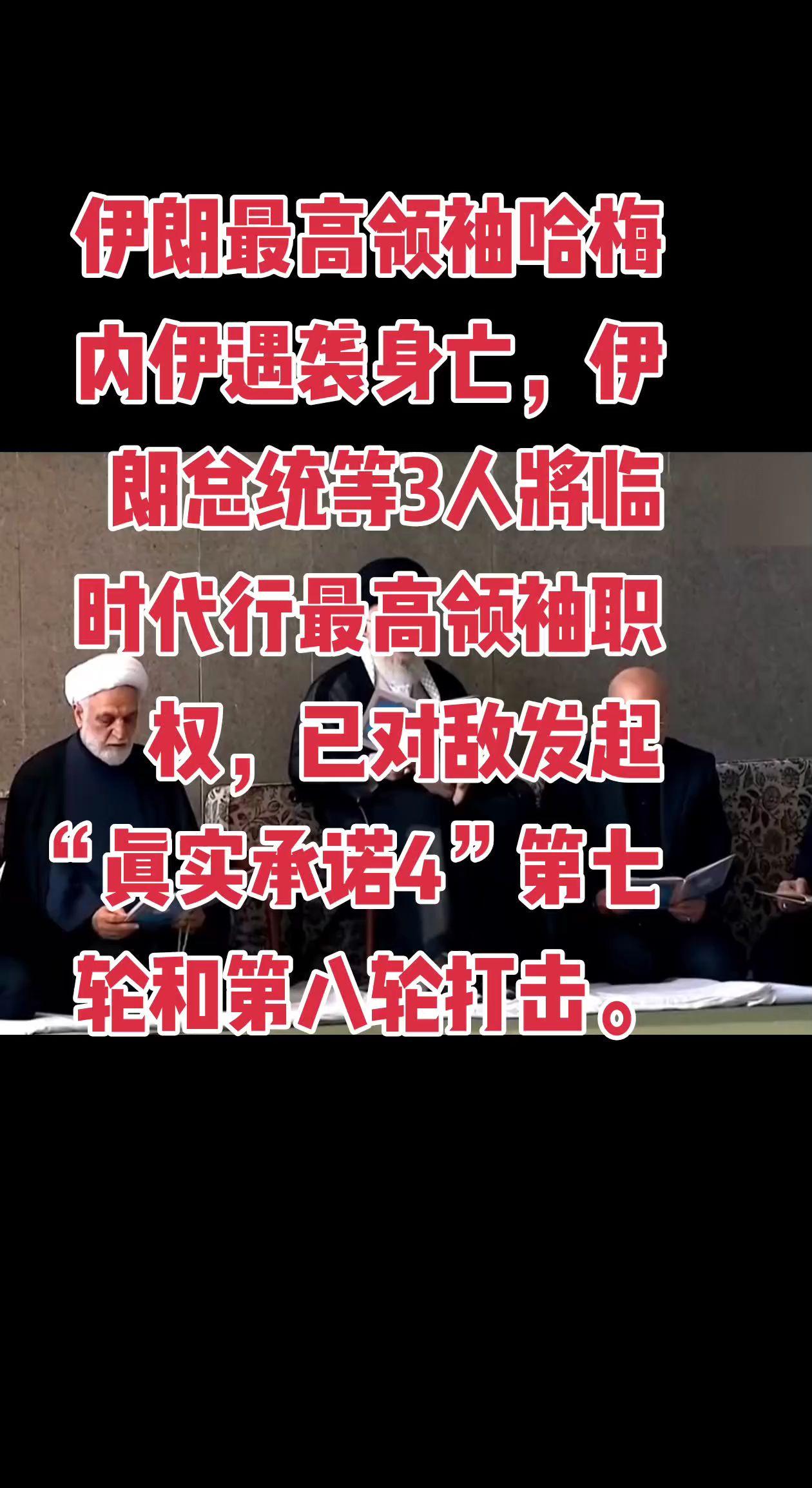 伊朗最高领袖哈梅内伊遇袭身亡，伊朗总统等3人将临时代行最高领袖职权，已对敌发起“