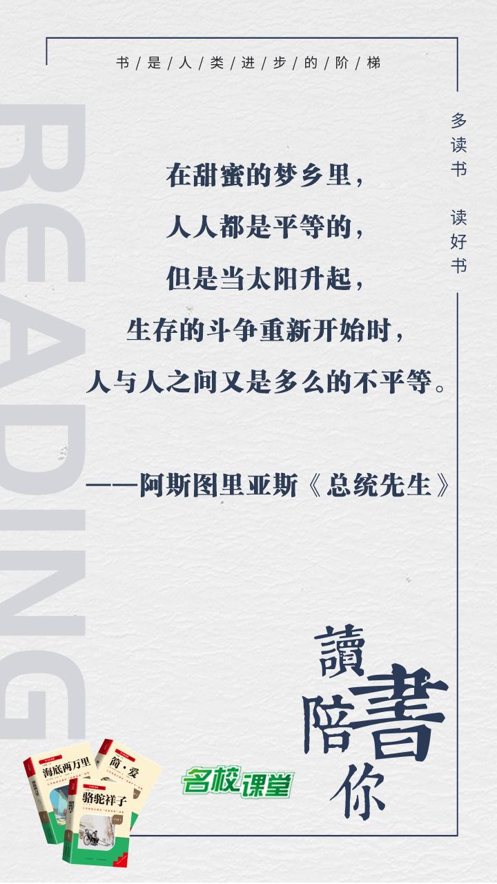 #名校课堂陪你读书#
在甜蜜的梦乡里，人人都是平等的，但是当太阳升起，生存的斗争