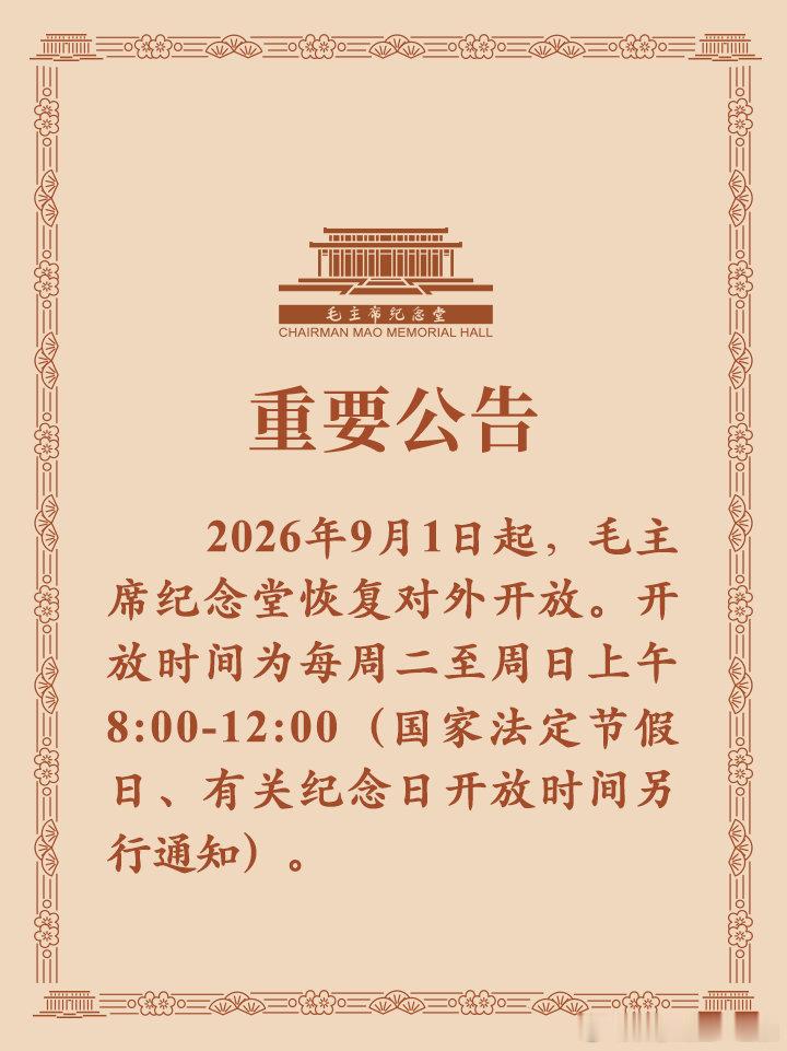 【毛主席纪念堂重要公告】8月28日，毛主席纪念堂发布重要公告：2026年9月1日