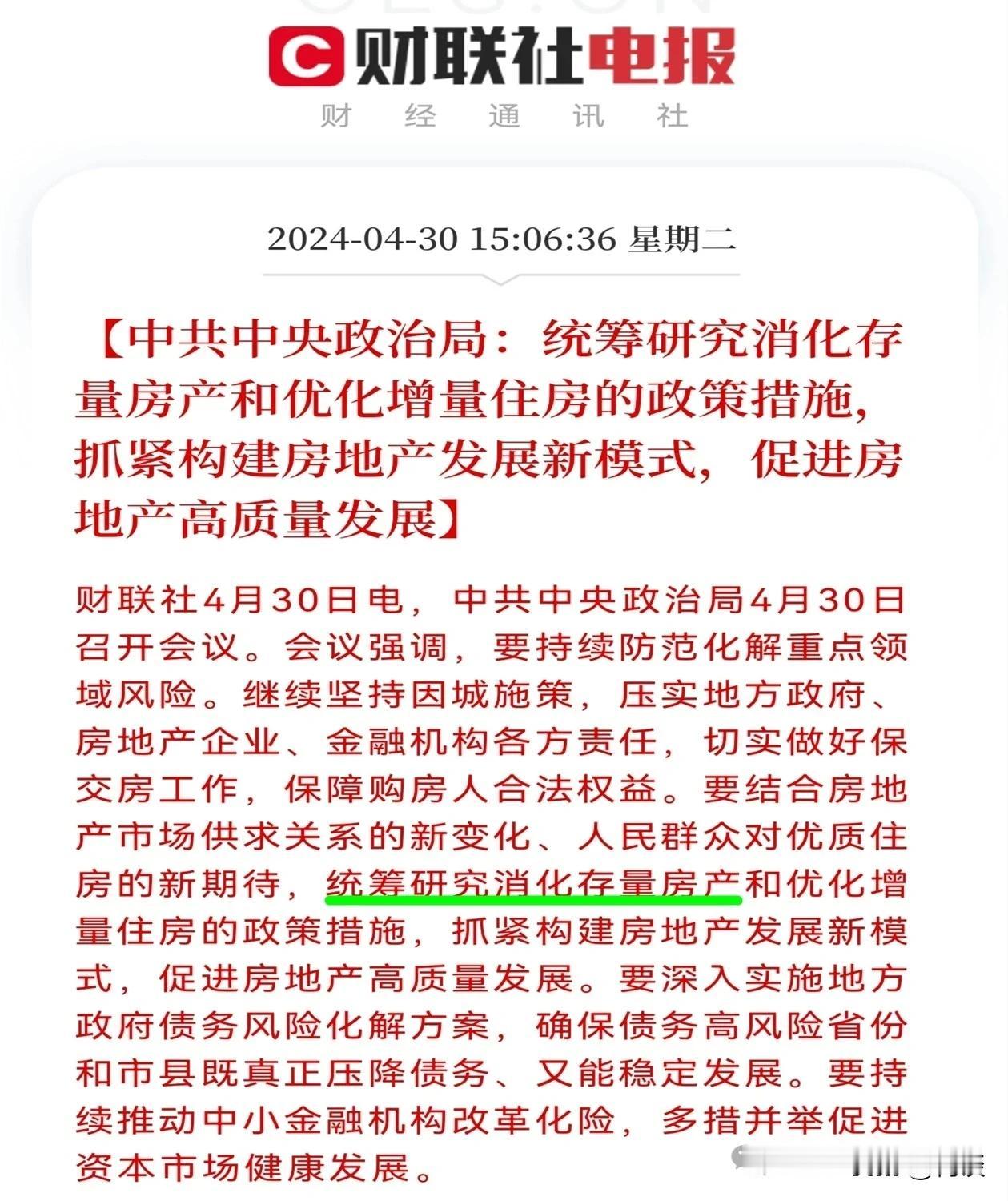 只有涨价，才能去库存！

4月30日，政治局会议提出:消化存量房产+优化增量房产