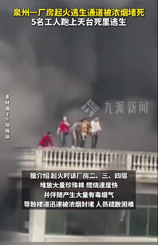 泉州一厂房起火5工人跑上天台逃生

3月27日17时33分，泉州市消防救援支队指