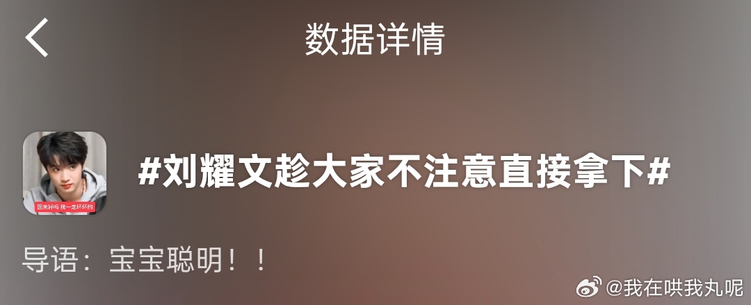 hhh宝宝聪明！！刘耀文趁大家不注意直接拿下