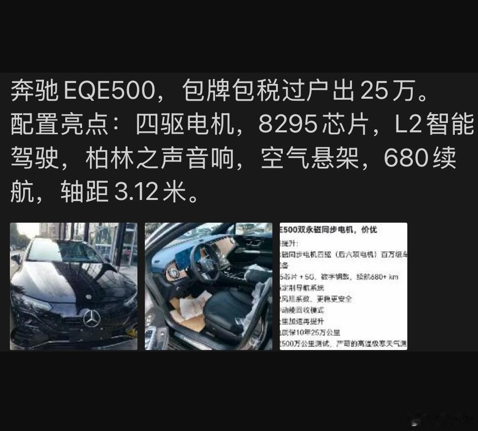 当初奔驰EQE还得卖小50万元呢，现在居然都不到30万了，真是骨折价。话说，25