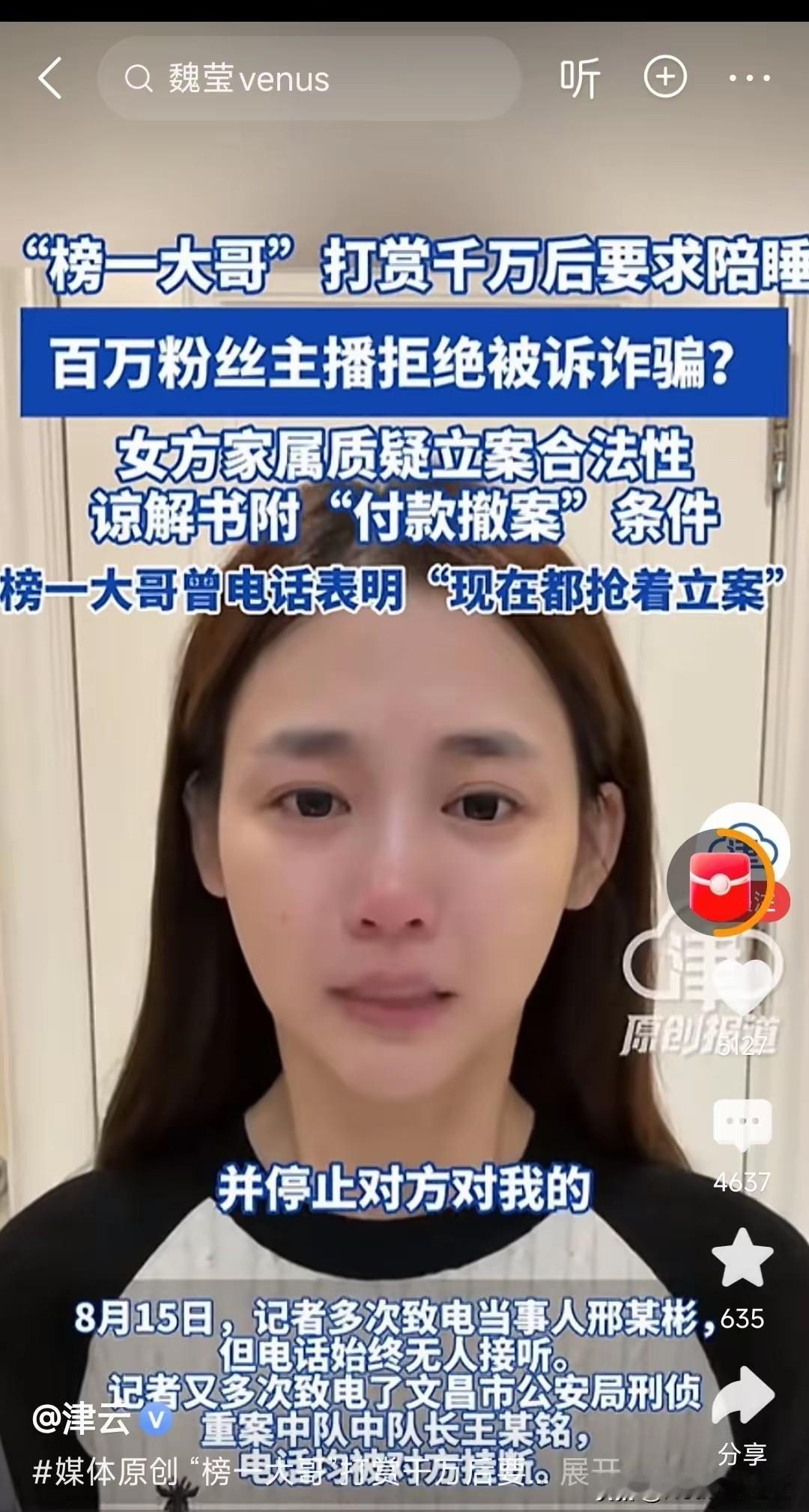 魏莹这事我专门查了一下，不查不知道，一查吓一跳！
近200万粉丝的女主播魏莹被控