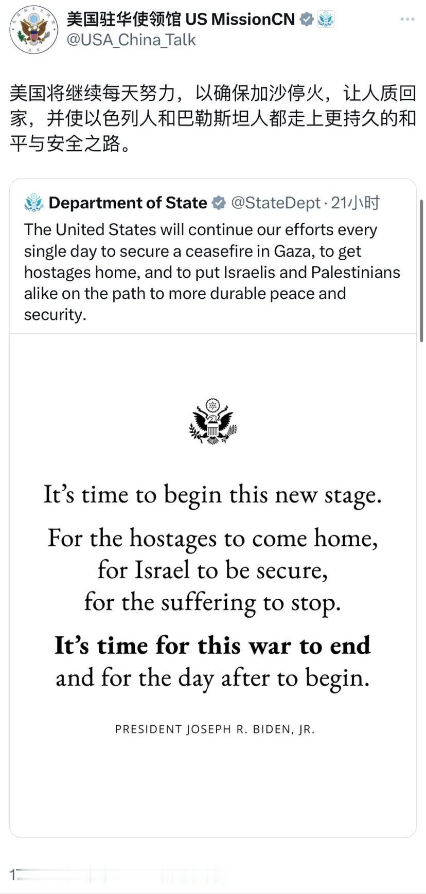 美国驻华使领馆今天（8月19日）写道：“美国将继续每天努力，以确保加沙停火，让人