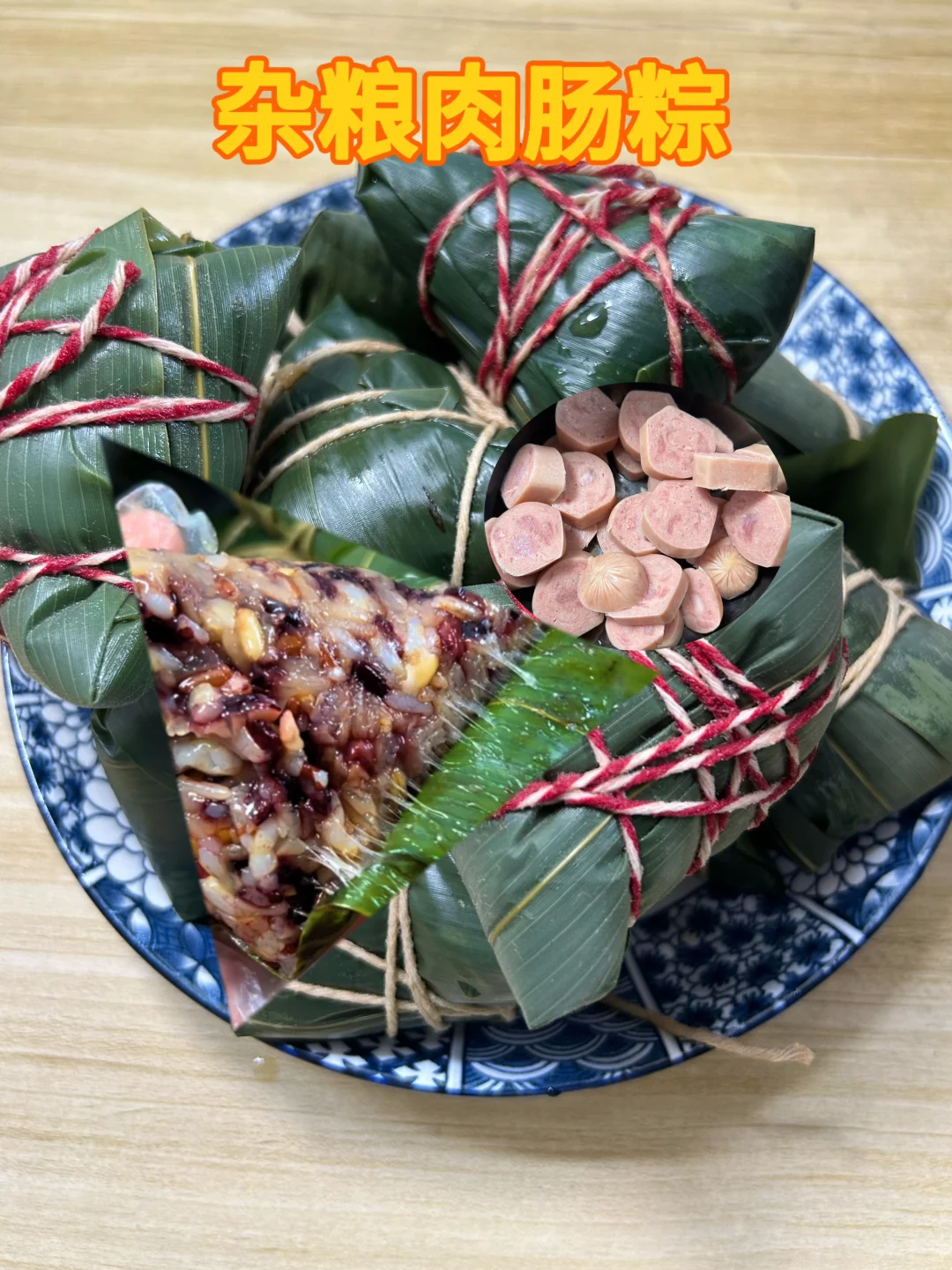 杂粮肉肠粽子做法，粗粮糙米的新吃法